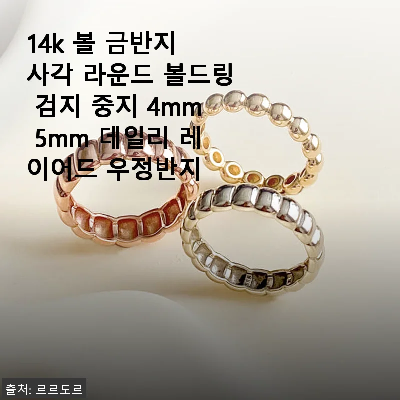 14k 볼 금반지 사각 라운드 볼드링 사용후기 - 데일리로 딱 좋은 우정반지