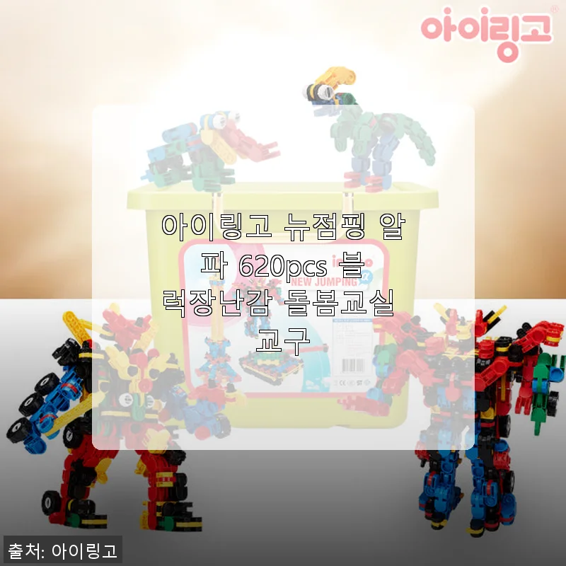 아이링고 뉴점핑 알파 620pcs 블럭장난감 사용 후기: 아이와 함께하는 창의 놀이의 즐거움