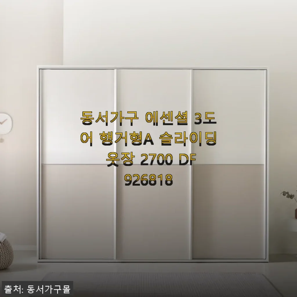 동서가구 에센셜 3도어 행거형A 슬라이딩 옷장 2700 사용 후기