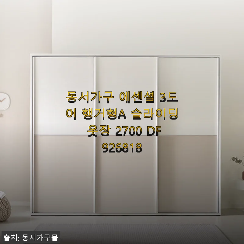 동서가구 에센셜 3도어 행거형A 슬라이딩 옷장 2700 사용 후기