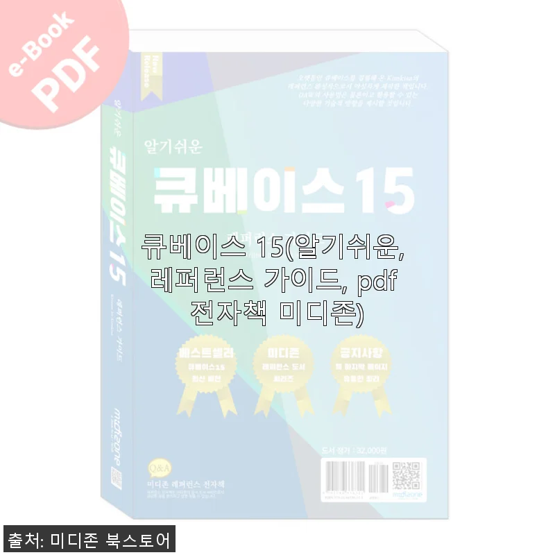 큐베이스 15 알기쉬운 레퍼런스 가이드 전자책 사용후기
