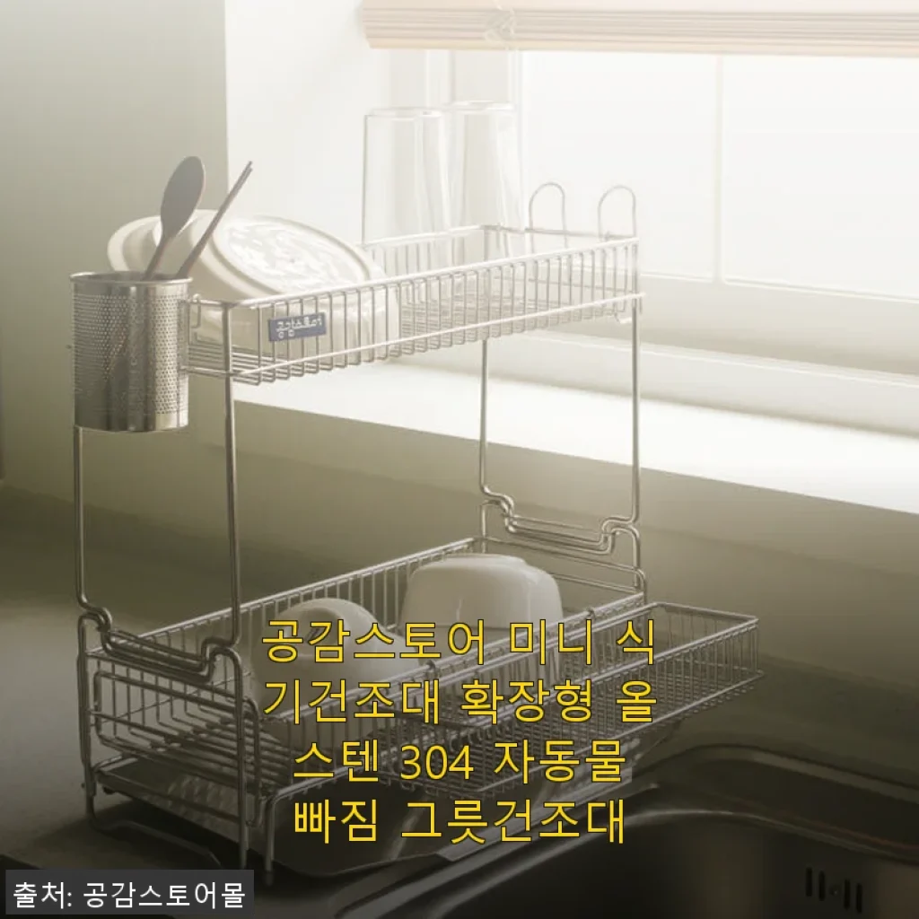 공감스토어 미니 식기건조대 확장형 올스텐 304 사용후기, 좁은 주방에 딱 맞는 실용템