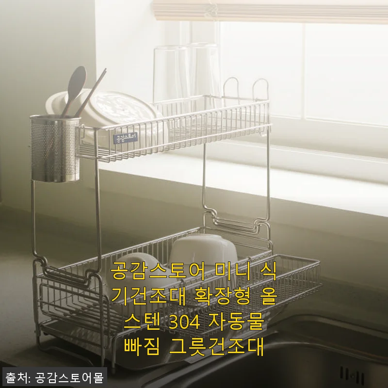 공감스토어 미니 식기건조대 확장형 올스텐 304 사용후기, 좁은 주방에 딱 맞는 실용템