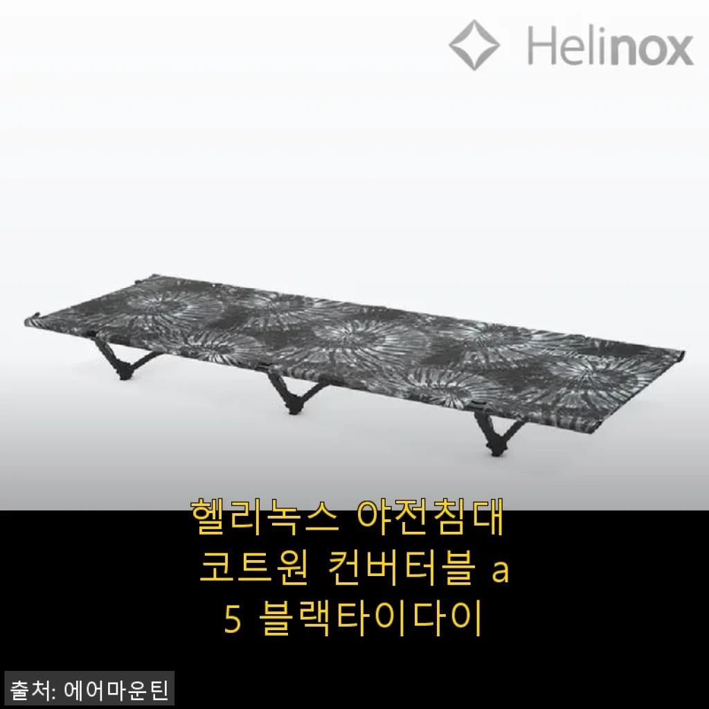 헬리녹스 야전침대 코트원 컨버터블 a5 블랙타이다이 사용후기