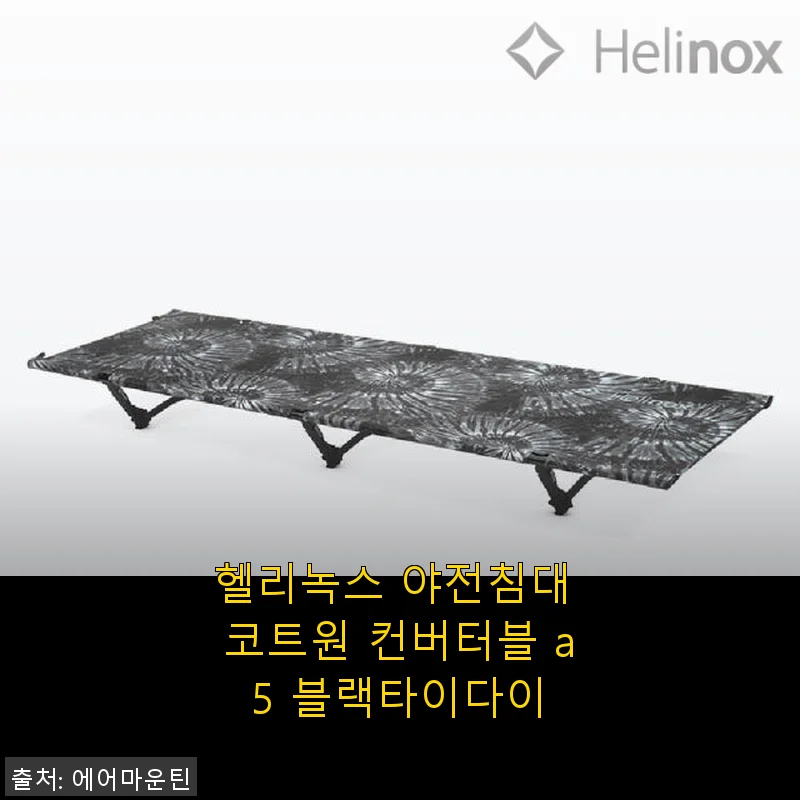 헬리녹스 야전침대 코트원 컨버터블 a5 블랙타이다이 사용후기