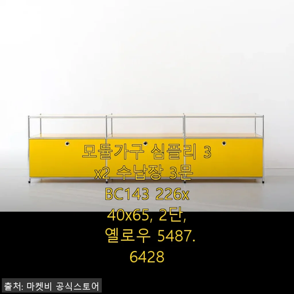 모듈가구 심플리 3x2 수납장 3문 BC143 사용후기: 깔끔한 디자인과 넉넉한 수납 공간이 매력