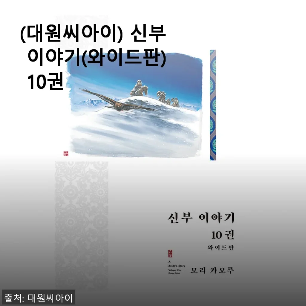 대원씨아이 신부 이야기(와이드판) 10권 세트, 직접 사용해본 생생한 후기