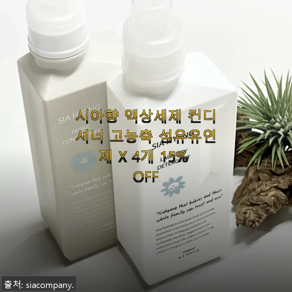 시아향 액상세제 컨디셔너 고농축 섬유유연제 4개 세트 사용후기