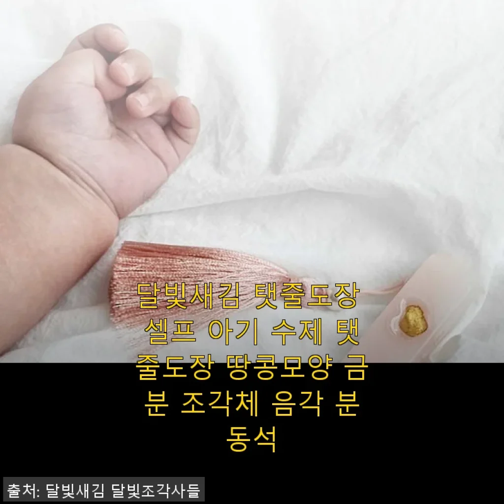 달빛새김 탯줄도장 셀프 아기 수제 탯줄도장 사용 후기: 직접 만들어 더욱 특별한 추억