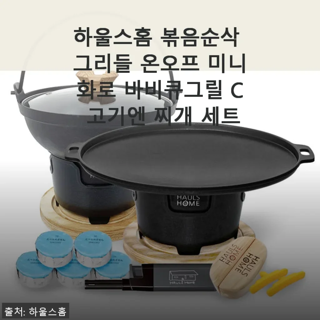 하울스홈 볶음순삭 그리들 온오프 미니화로 바비큐그릴 C 고기엔 찌개 세트 사용후기