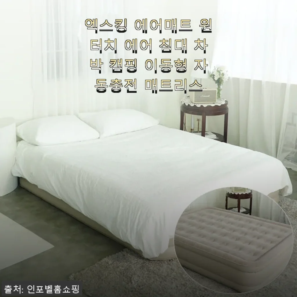 엑스킹 에어매트 원터치 에어 침대 사용후기: 차박 캠핑 필수템으로 딱!