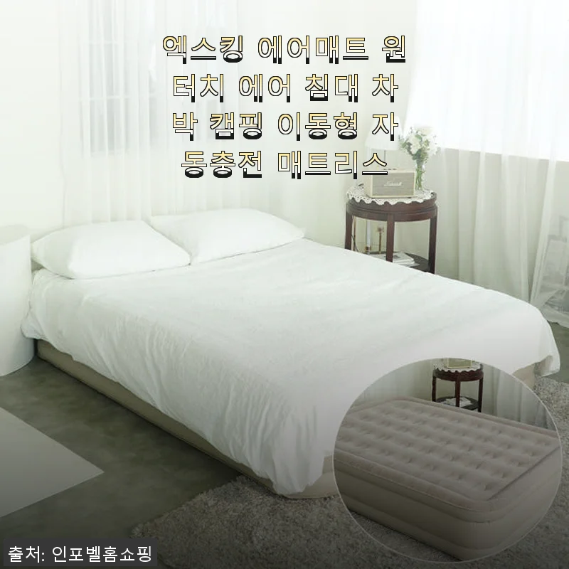 엑스킹 에어매트 원터치 에어 침대 사용후기: 차박 캠핑 필수템으로 딱!