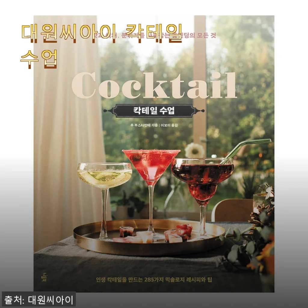 대원씨아이 칵테일 수업 사용후기: 집에서 즐기는 바텐더 클래스
