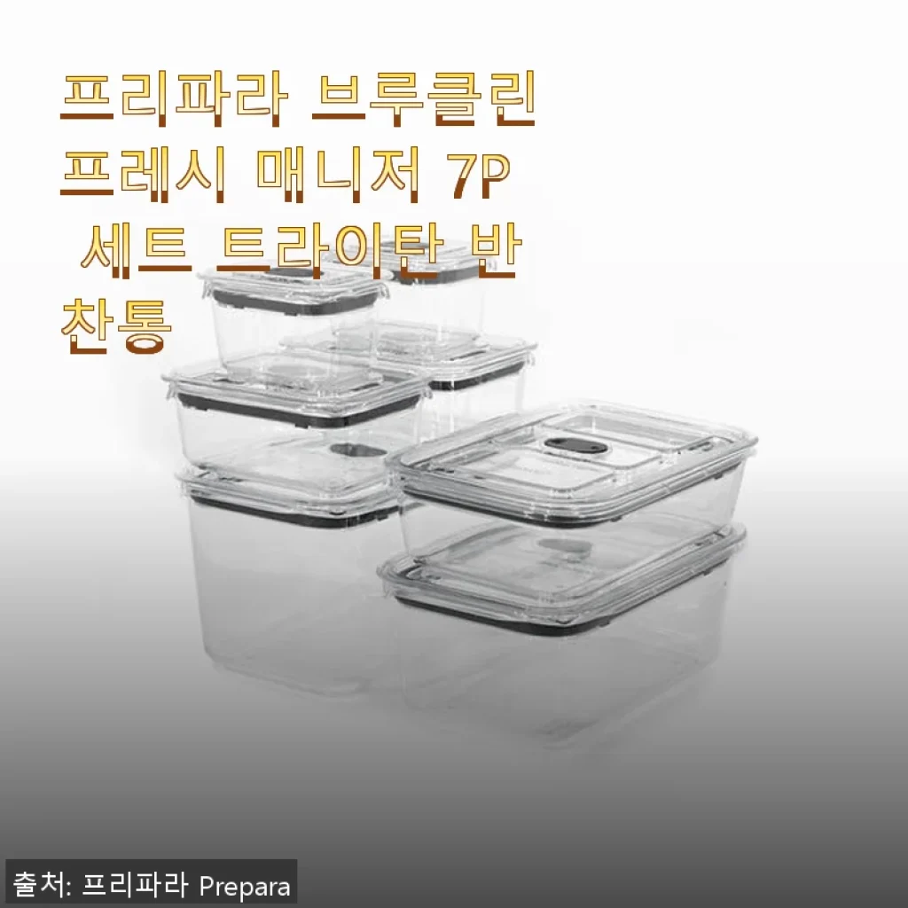프리파라 브루클린 프레시 매니저 7P 세트 트라이탄 반찬통 사용후기