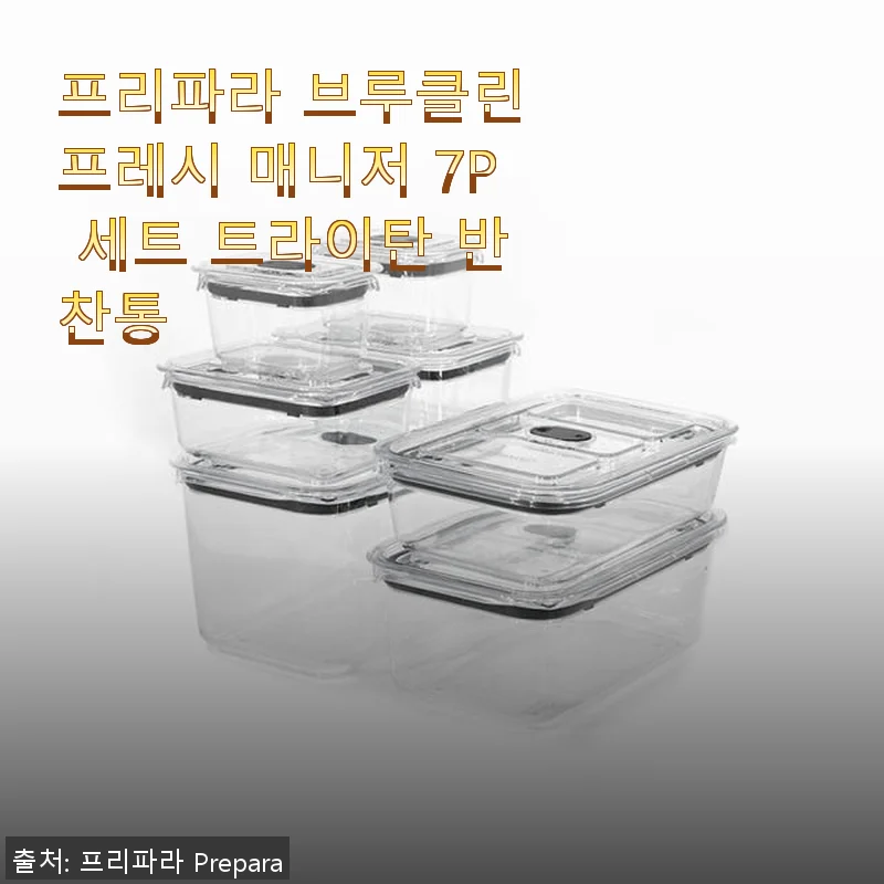 프리파라 브루클린 프레시 매니저 7P 세트 트라이탄 반찬통 사용후기