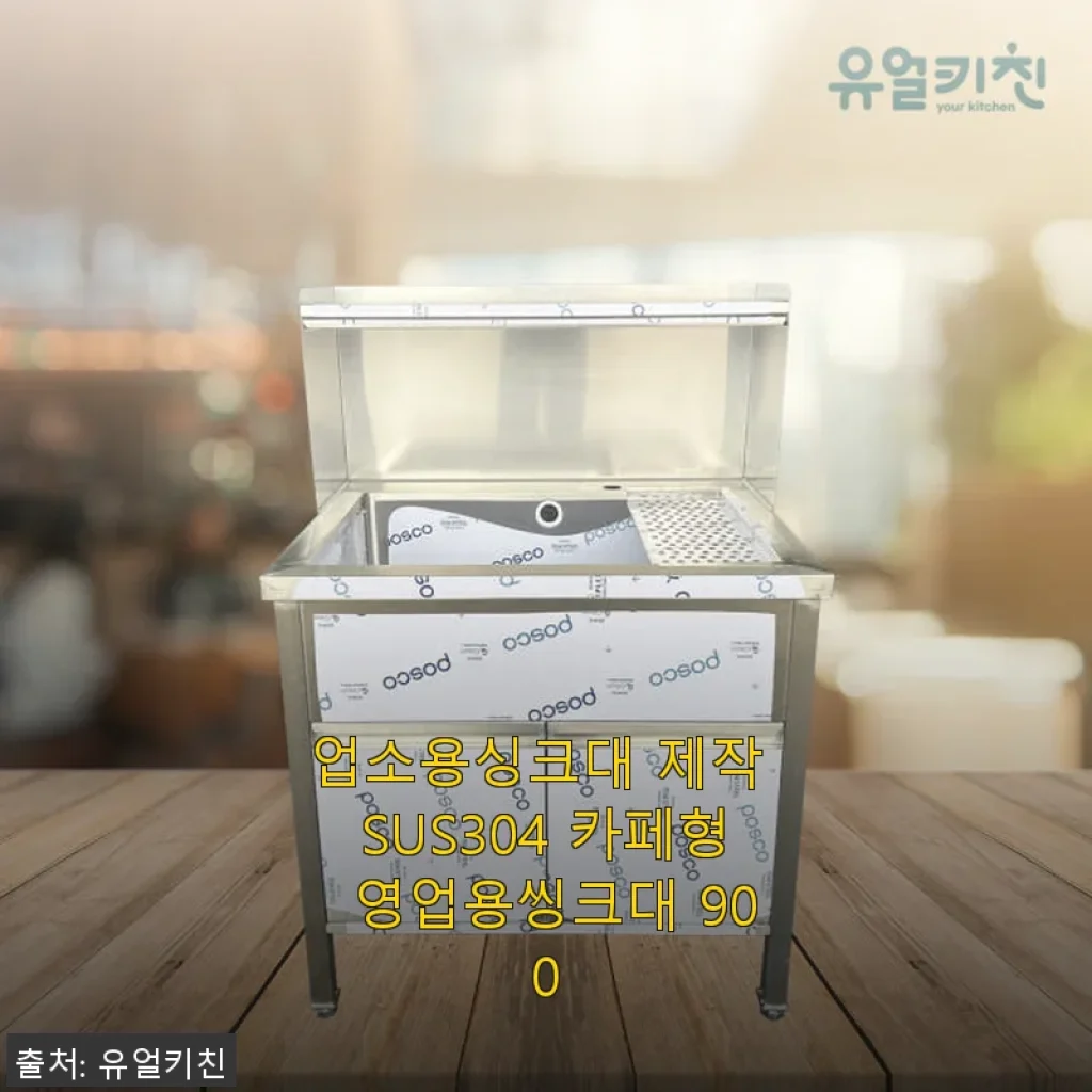 업소용싱크대 제작 SUS304 카페형 영업용씽크대 900 사용후기