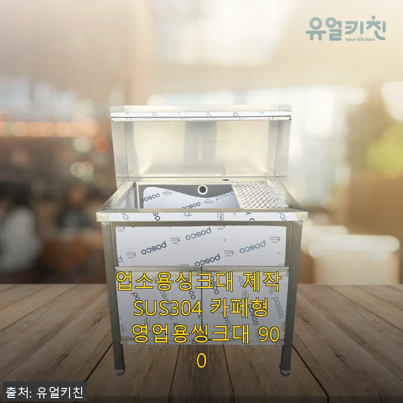 업소용싱크대 제작 SUS304 카페형 영업용씽크대 900 사용후기