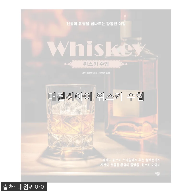 대원씨아이 위스키 수업, 직접 사용해본 생생한 후기