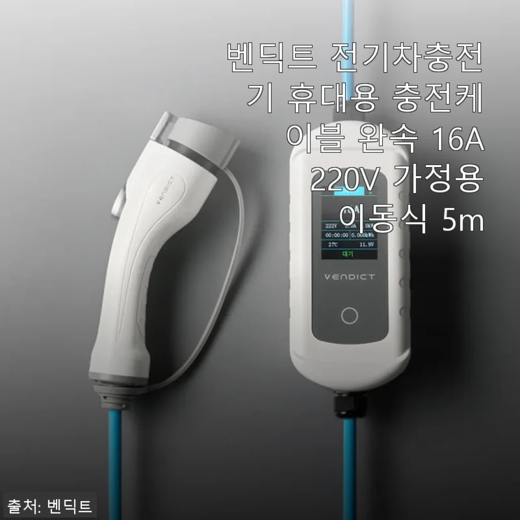 벤딕트 전기차충전기 휴대용 충전케이블 완속 16A 220V 가정용 이동식 5m 사용후기