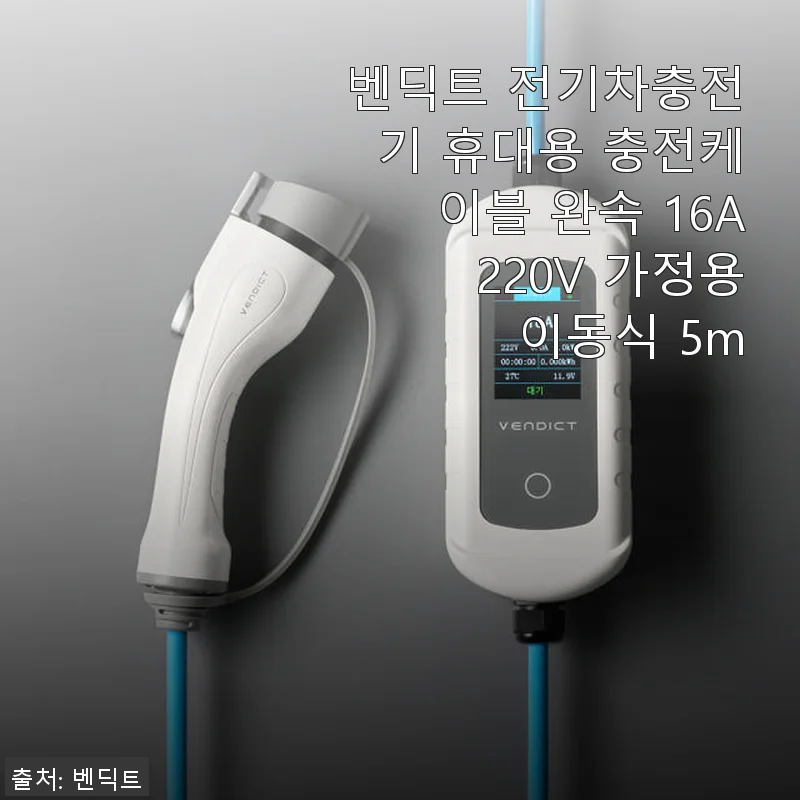 벤딕트 전기차충전기 휴대용 충전케이블 완속 16A 220V 가정용 이동식 5m 사용후기