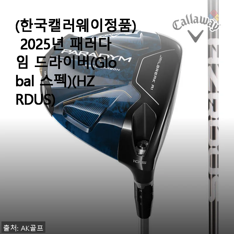한국캘러웨이정품 2025년 패러다임 드라이버(HZRDUS) 사용후기와 제품소개