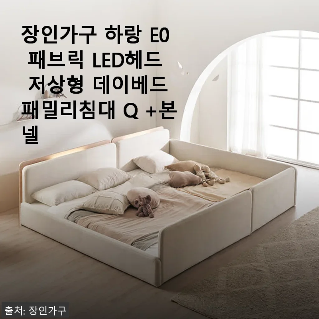 장인가구 하랑 E0 패브릭 LED헤드 저상형 데이베드 패밀리침대 Q +본넬 사용후기