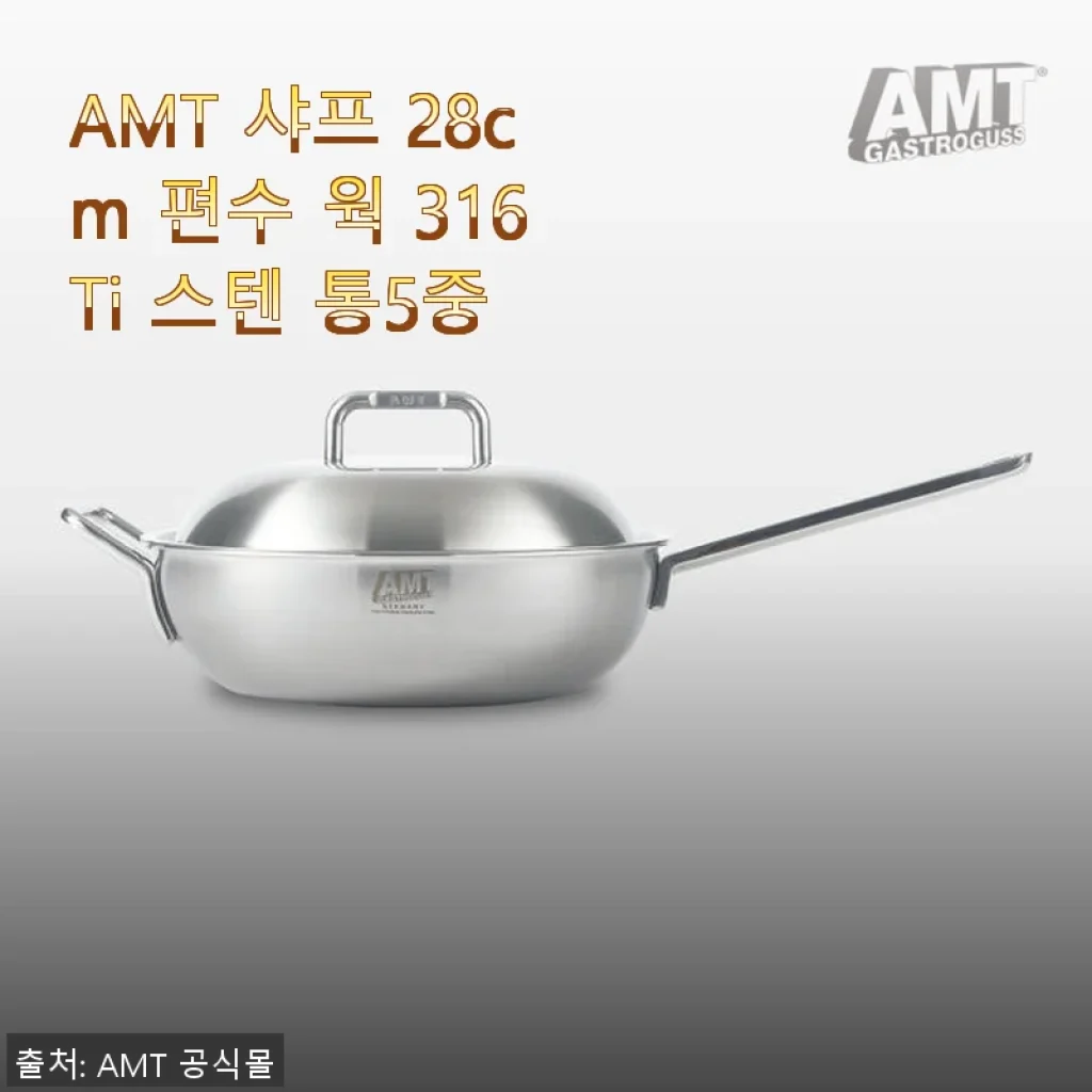 AMT 샤프 28cm 편수 웍 316Ti 스텐 통5중 사용 후기와 솔직한 경험담