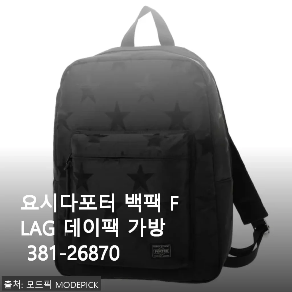 요시다포터 백팩 FLAG 데이팩 가방 381-26870 사용후기