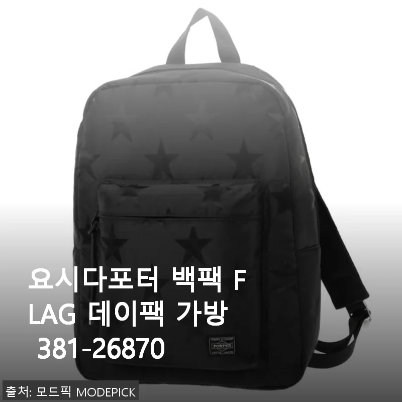 요시다포터 백팩 FLAG 데이팩 가방 381-26870 사용후기