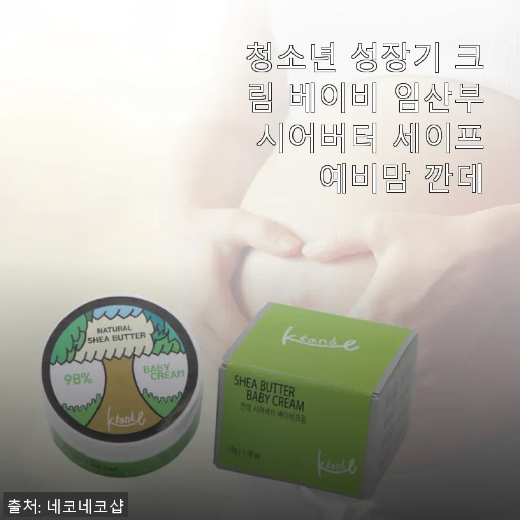 청소년 성장기 크림 베이비 임산부 시어버터 세이프 예비맘 깐데 사용후기