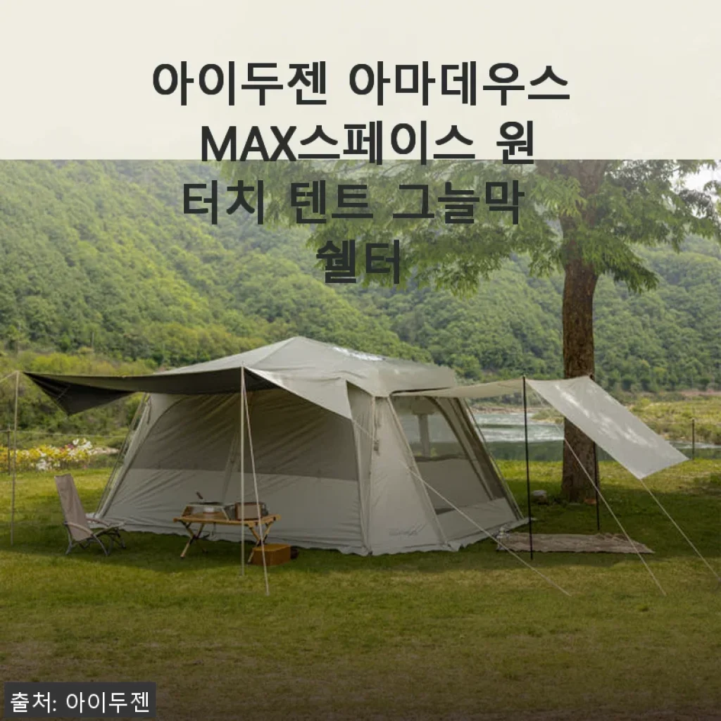 아이두젠 아마데우스 MAX스페이스 원터치 텐트 그늘막 쉘터 사용후기