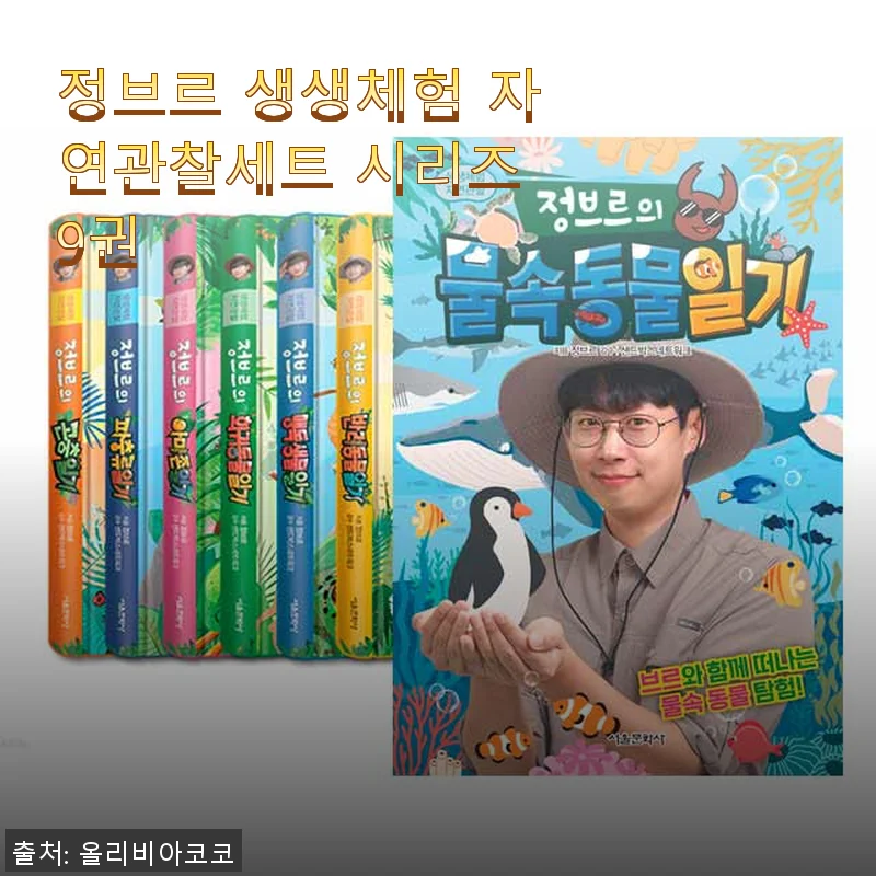 정브르 생생체험 자연관찰세트 시리즈 9권 사용후기