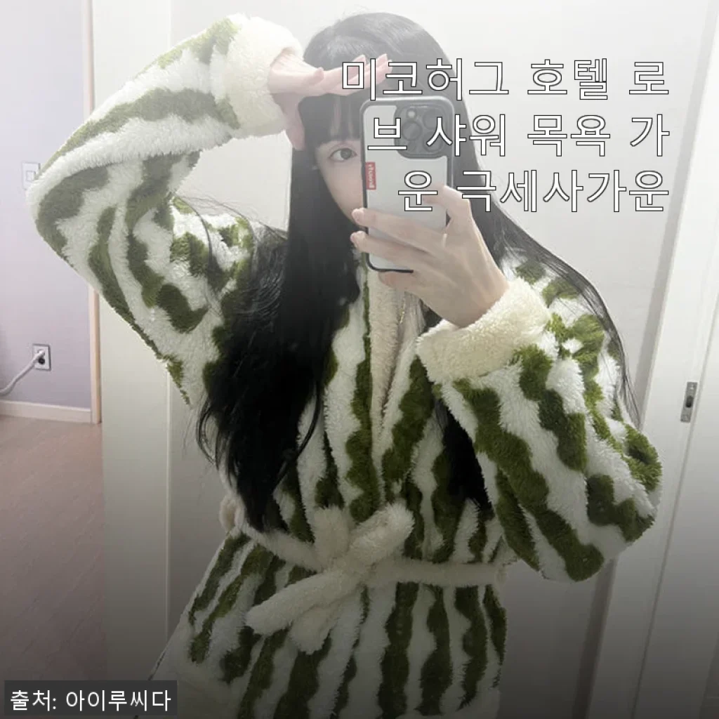 미코허그 호텔 로브 샤워 목욕 가운 극세사가운 사용후기