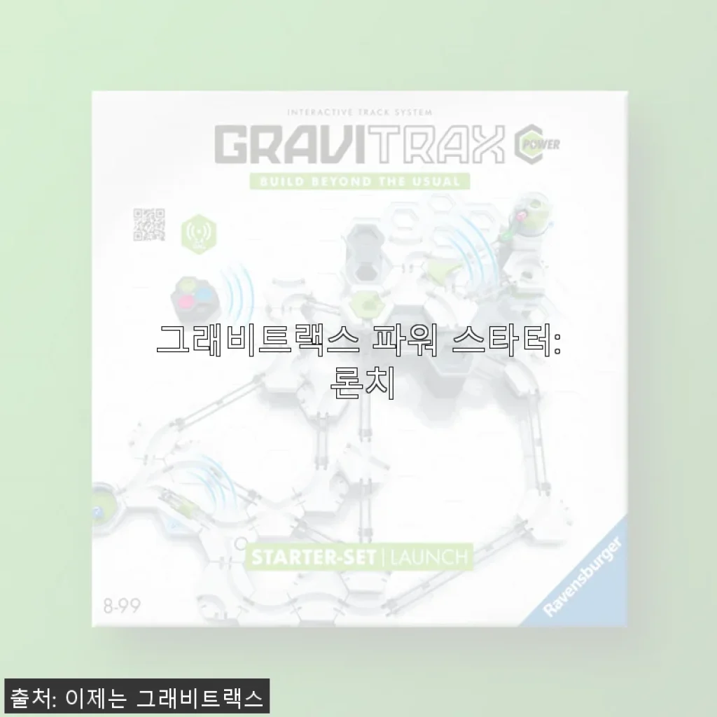 그래비트랙스 파워 스타터: 론치 사용후기, 어린이날과 생일선물로 딱 좋은 조립 완구