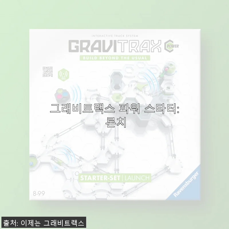 그래비트랙스 파워 스타터: 론치 사용후기, 어린이날과 생일선물로 딱 좋은 조립 완구