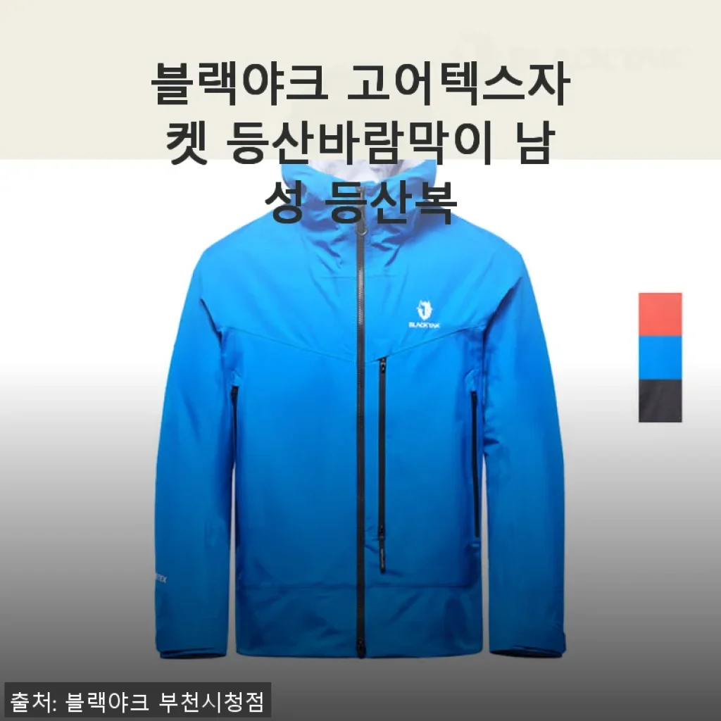 블랙야크 고어텍스자켓 등산바람막이 남성 등산복 사용후기