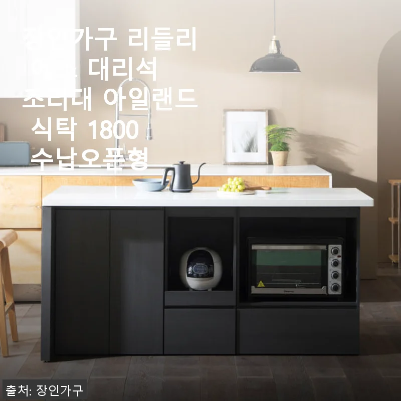 장인가구 리들리 에스 대리석 조리대 아일랜드 식탁 1800 사용 후기