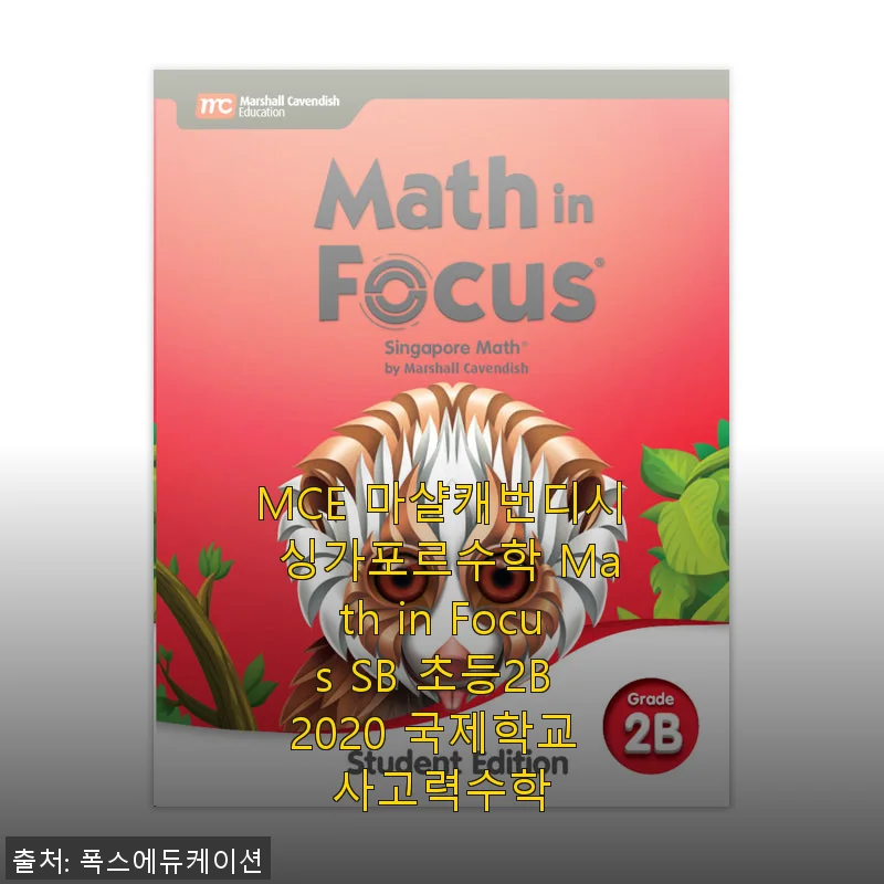 MCE 마샬캐번디시 싱가포르수학 Math in Focus SB 초등2B 2020 사용 후기