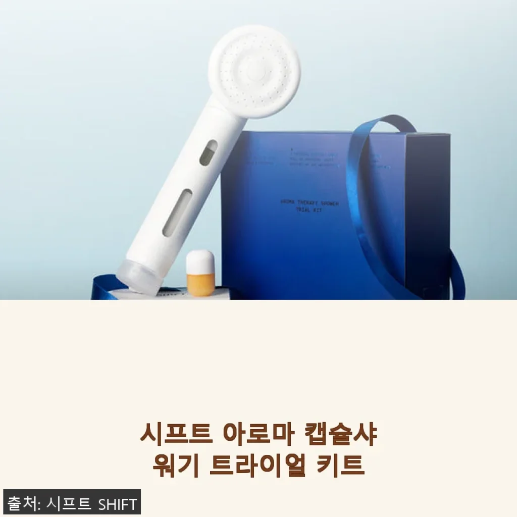 시프트 아로마 캡슐샤워기 트라이얼 키트 사용후기와 제품 소개