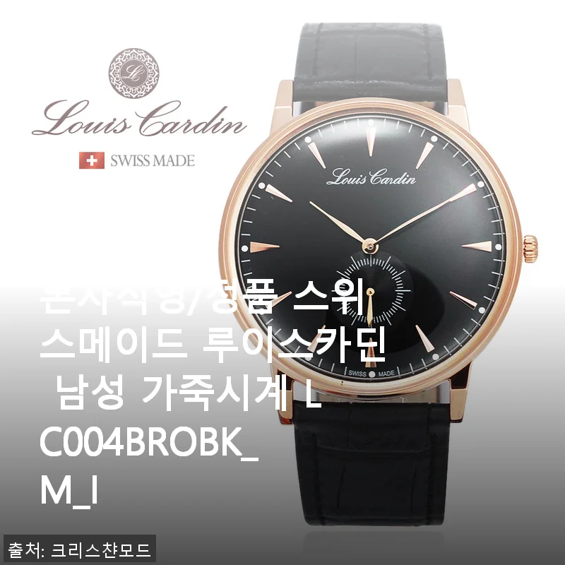 스위스메이드 루이스카딘 남성 가죽시계 LC004BROBK_M_I 사용후기