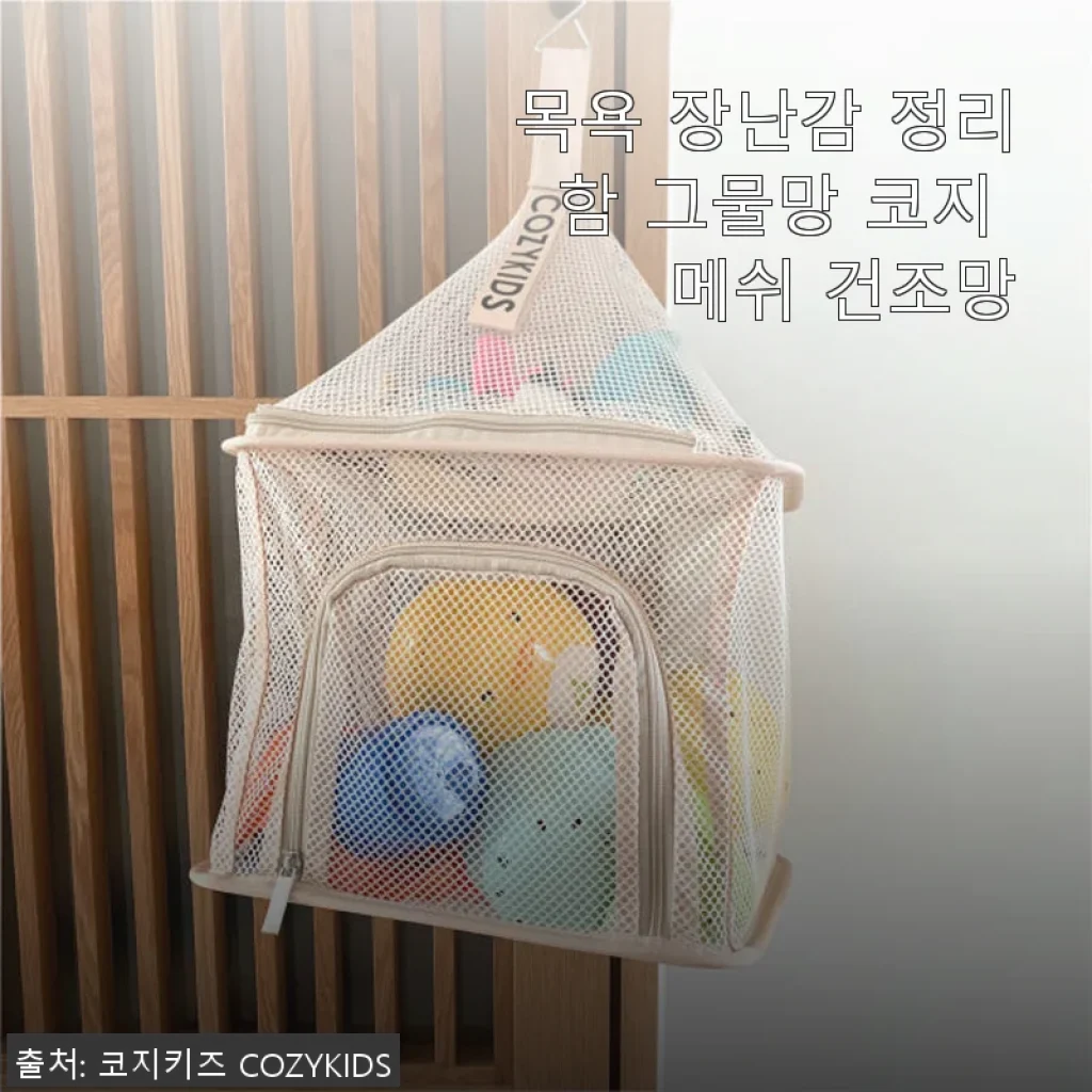코지 메쉬 건조망 사용후기: 아이 목욕 장난감 정리의 새로운 기준