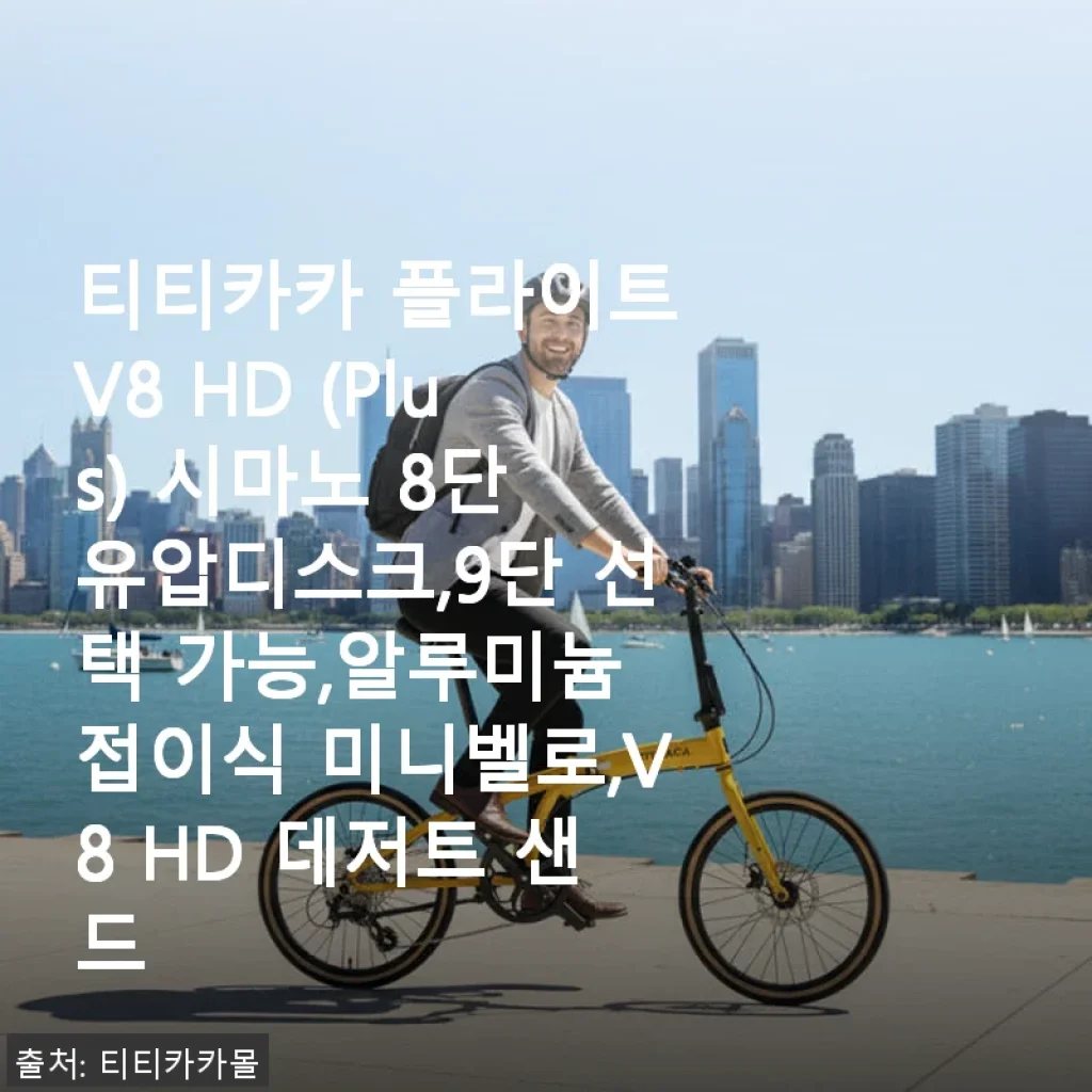 티티카카 플라이트 V8 HD 미니벨로 사용후기 - 출퇴근과 마실용으로 딱 좋은 접이식 자전거