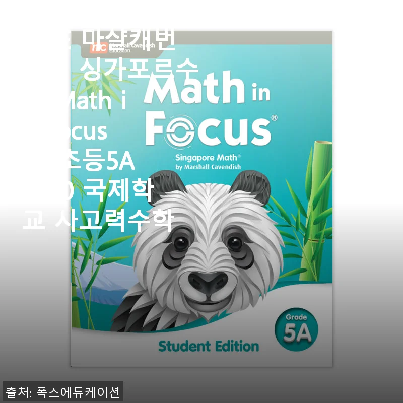 MCE 마샬캐번디시 싱가포르수학 Math in Focus SB 초등5A 2020 사용후기 및 제품소개