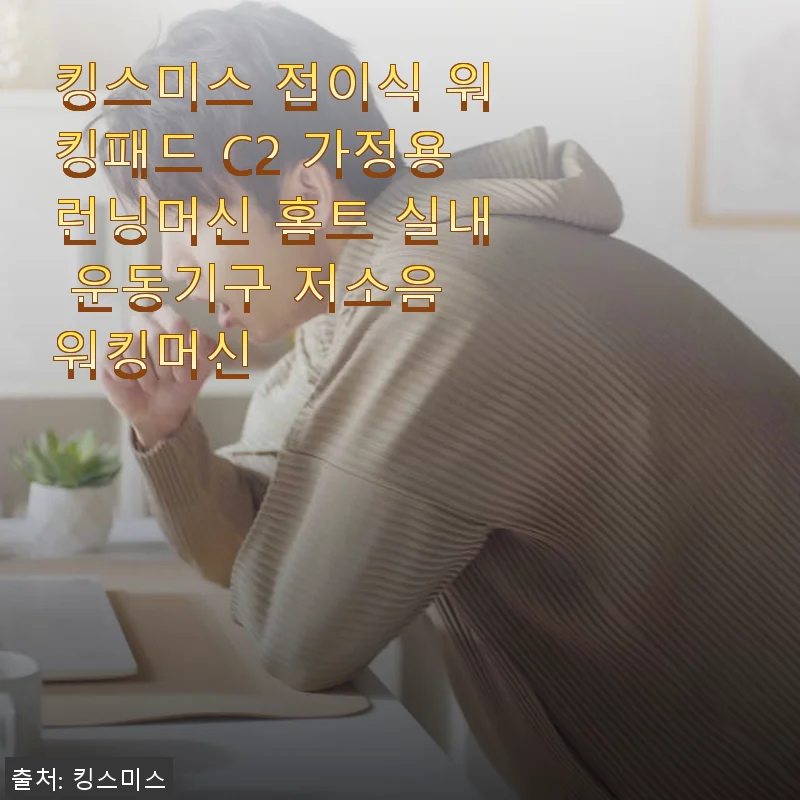 킹스미스 접이식 워킹패드 C2 사용후기: 집콕 운동을 완성한 가성비 홈트 기기