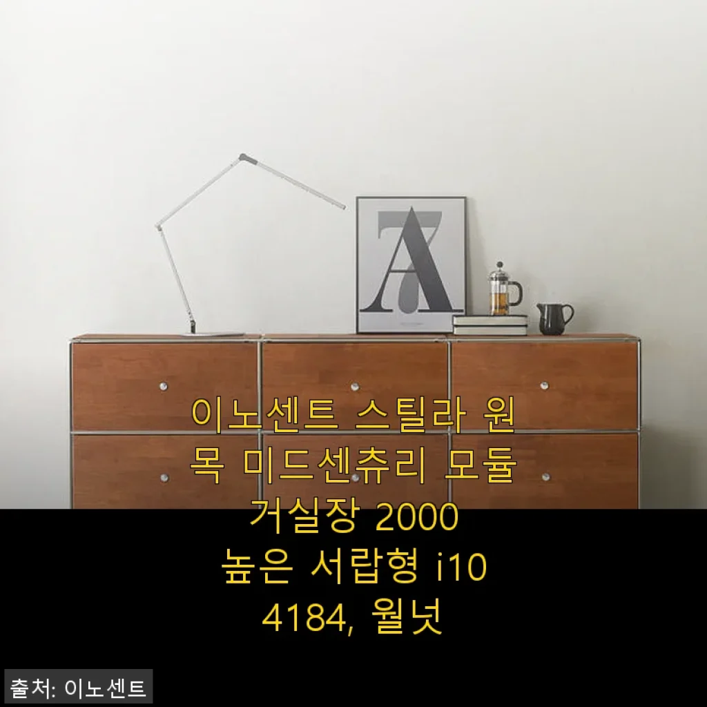 이노센트 스틸라 원목 미드센츄리 모듈 거실장 2000 높은 서랍형 사용후기