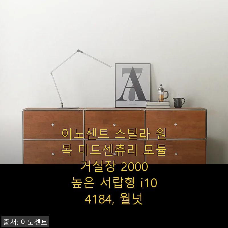 이노센트 스틸라 원목 미드센츄리 모듈 거실장 2000 높은 서랍형 사용후기