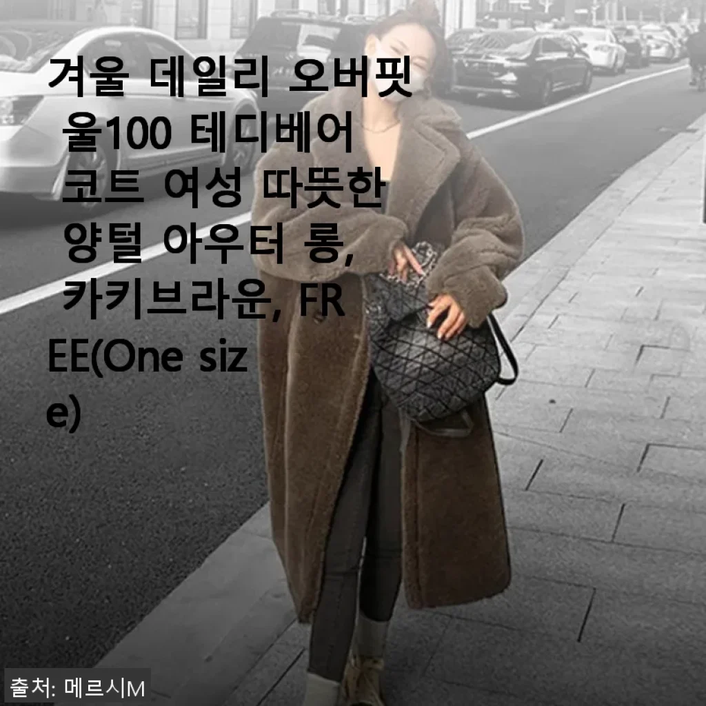 겨울 데일리 오버핏 울100 테디베어 코트 여성 후기: 따뜻함과 가벼움의 완벽한 조화