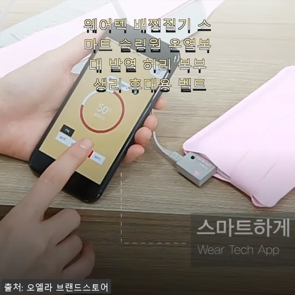 웨어텍 배찜질기 스마트 슬림웜 온열복대 사용후기: 따뜻함과 편리함의 완벽한 조화