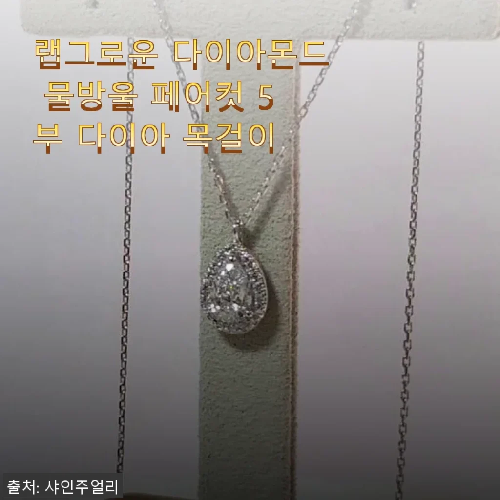 랩그로운 다이아몬드 물방울 페어컷 5부 목걸이 사용후기