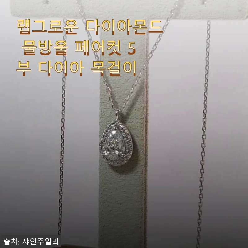 랩그로운 다이아몬드 물방울 페어컷 5부 목걸이 사용후기